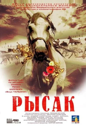 Рысак (2005) онлайн бесплатно